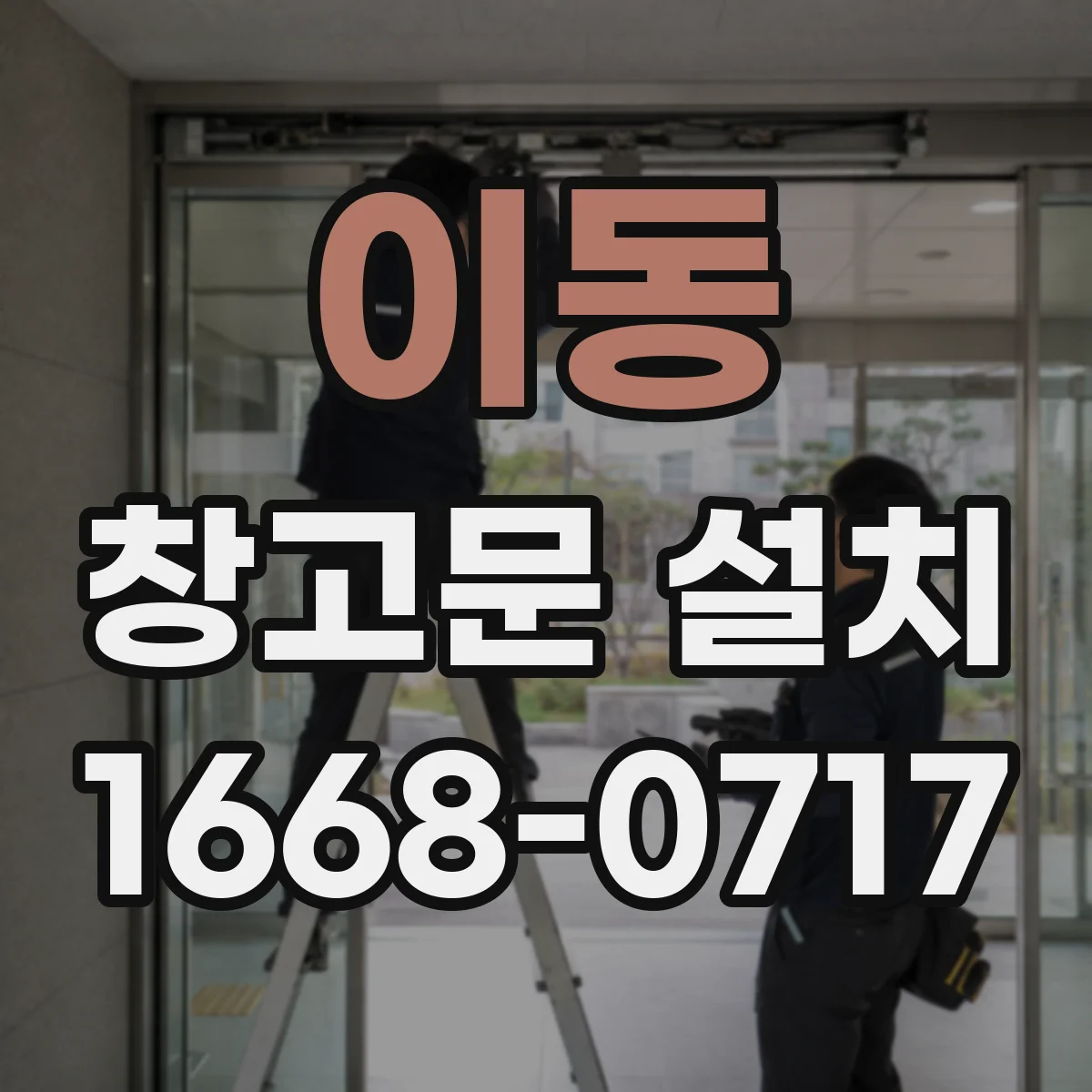 이동 창고문 설치