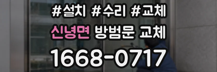 신녕면 방범문 교체