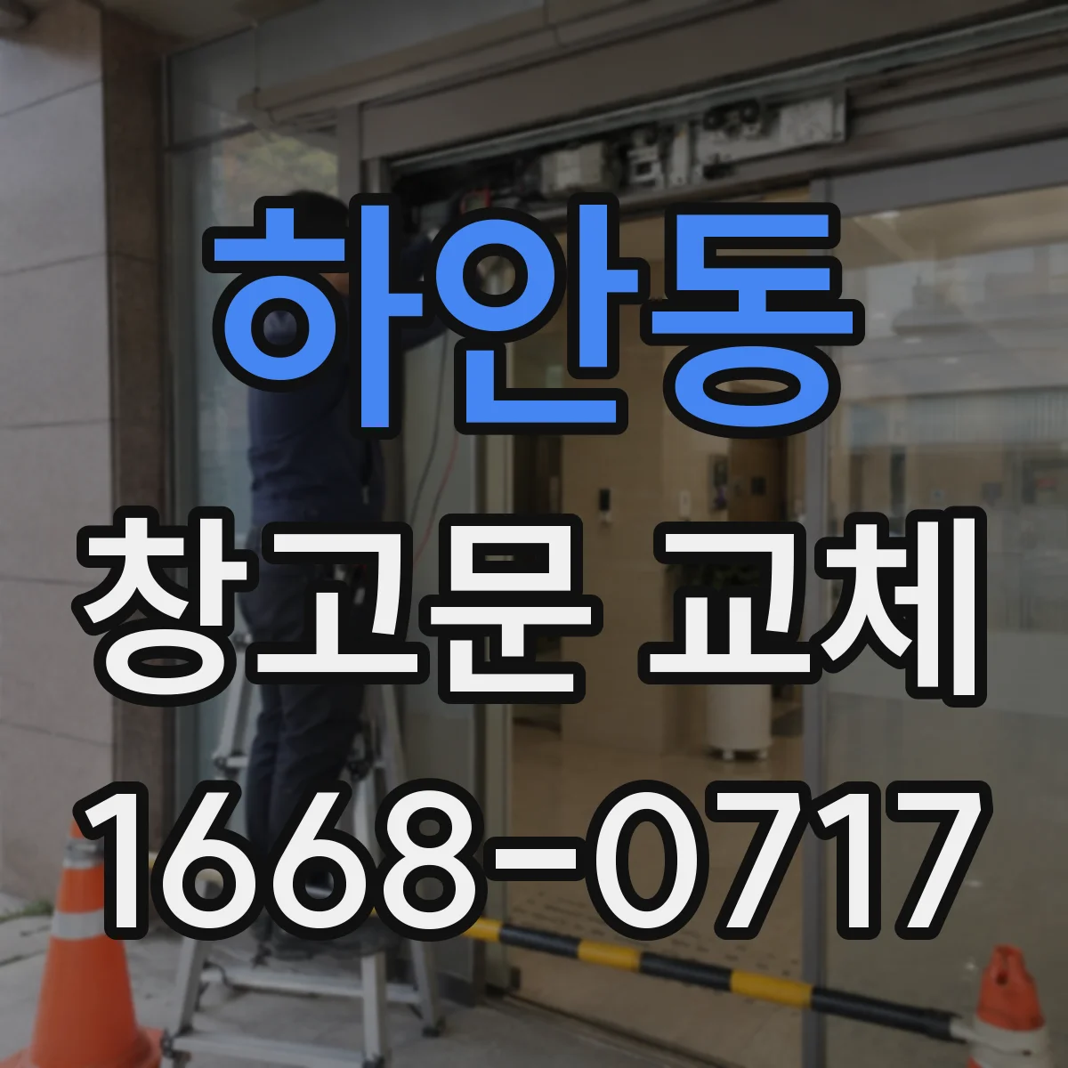 하안동 창고문 교체