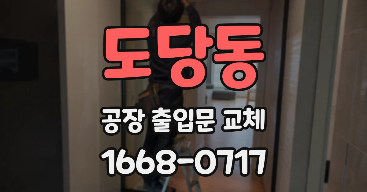 도당동 공장 출입문 교체