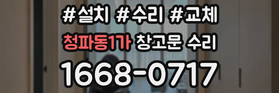 청파동1가 창고문 수리