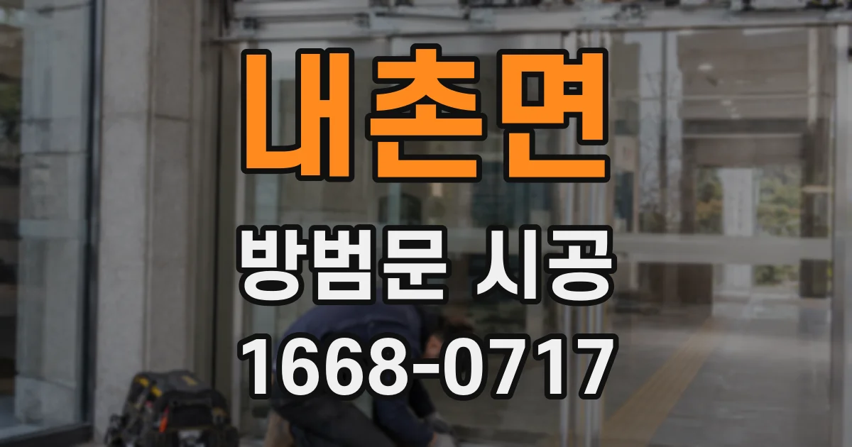 내촌면 방범문 시공