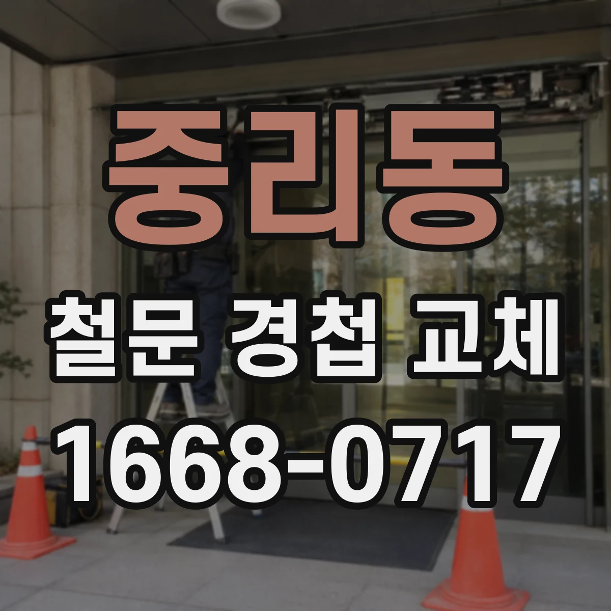 중리동 철문 경첩 교체