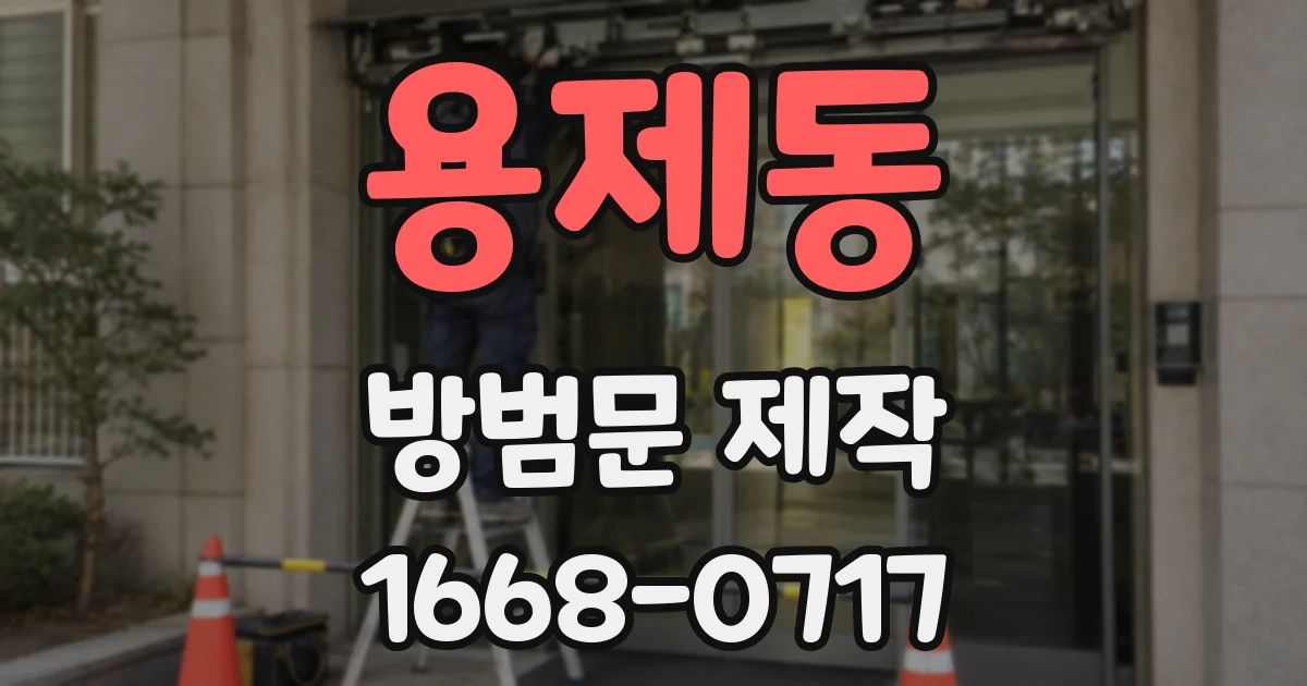 용제동 방범문 제작