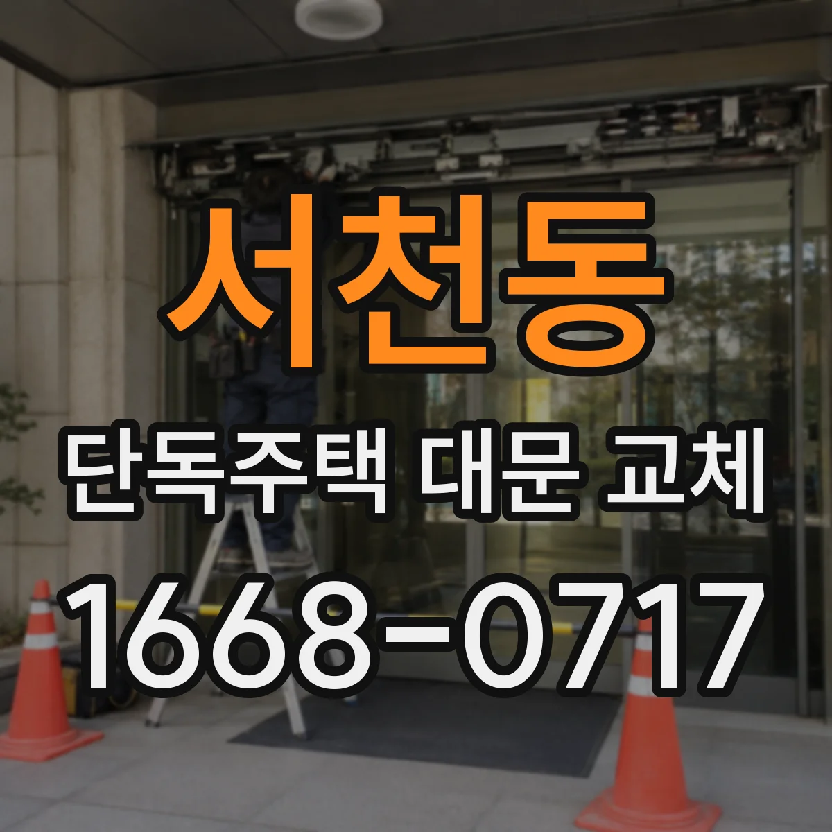 서천동 단독주택 대문 교체