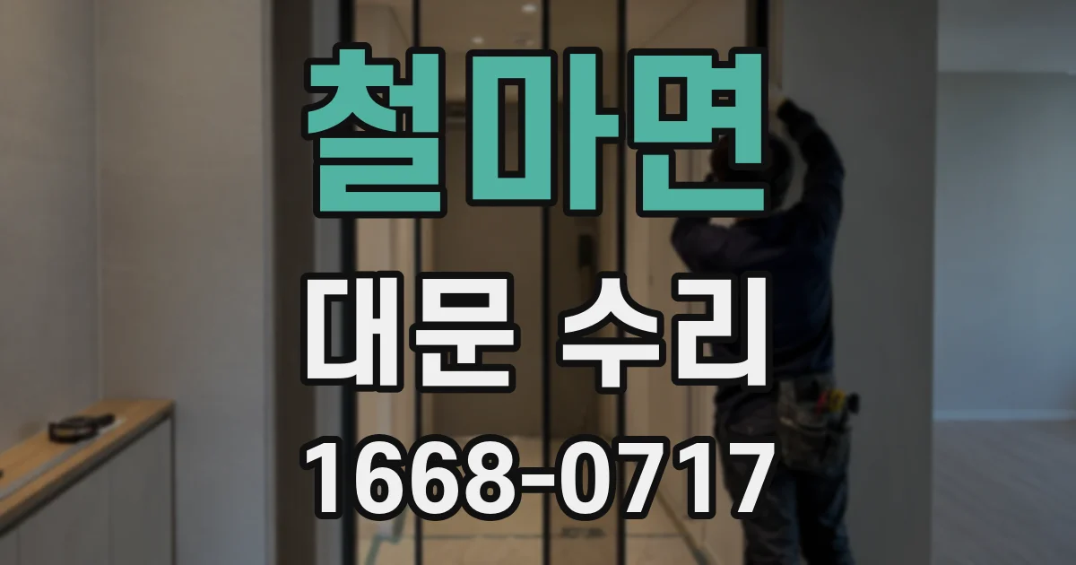 철마면 대문 수리