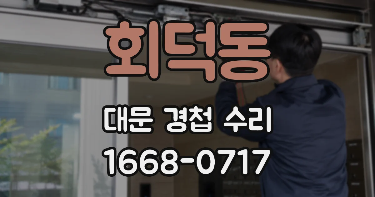 회덕동 대문 경첩 수리