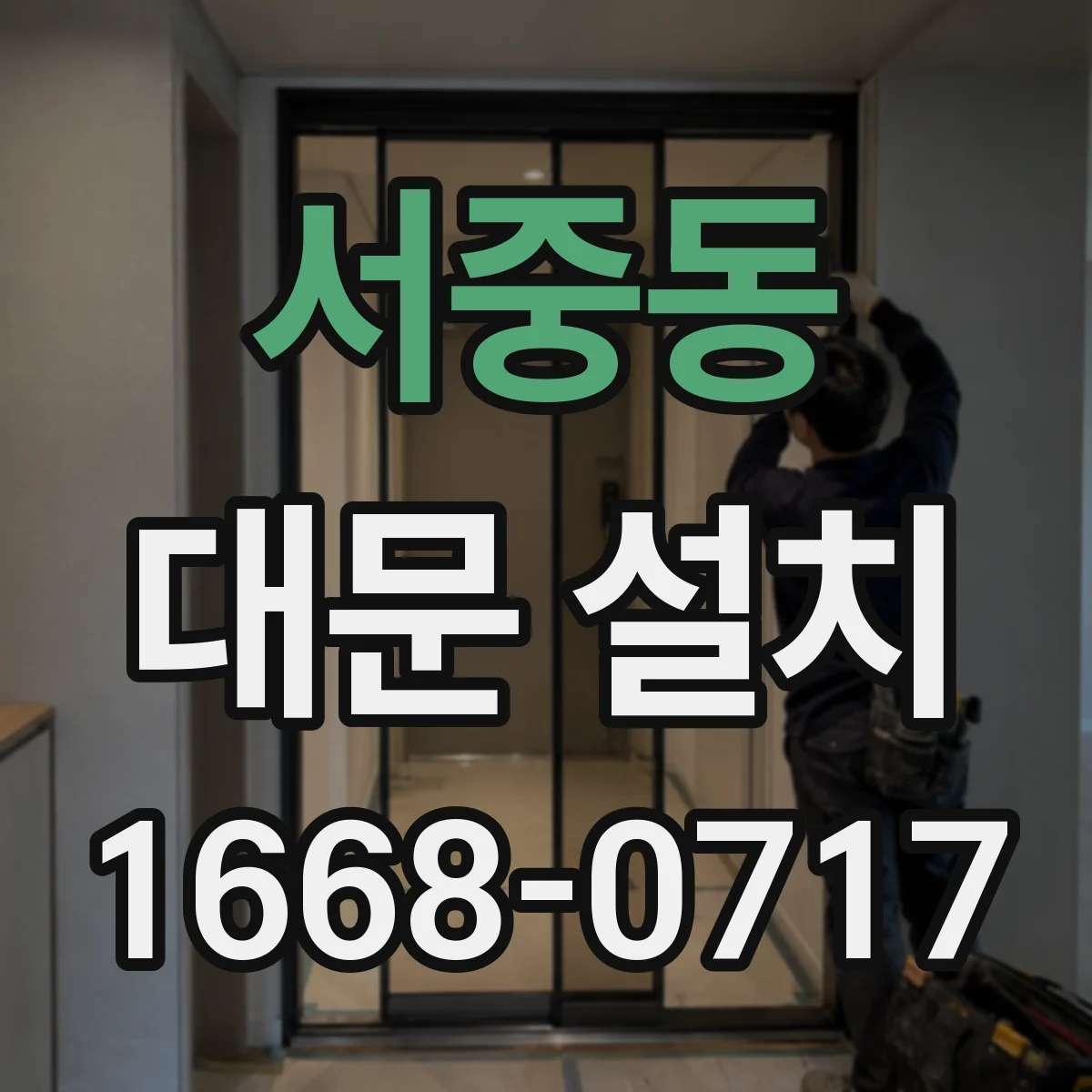 서중동 대문 설치