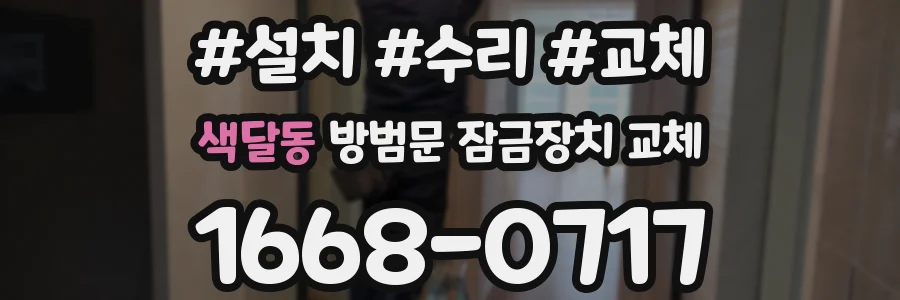 색달동 방범문 잠금장치 교체