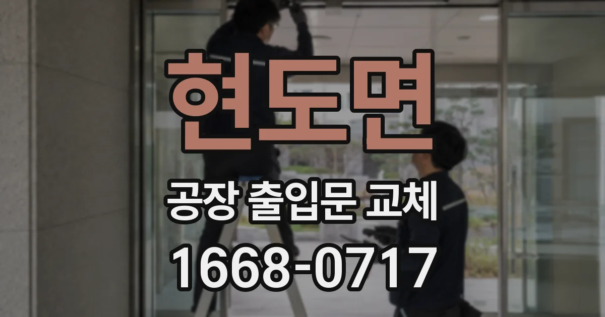 현도면 공장 출입문 교체