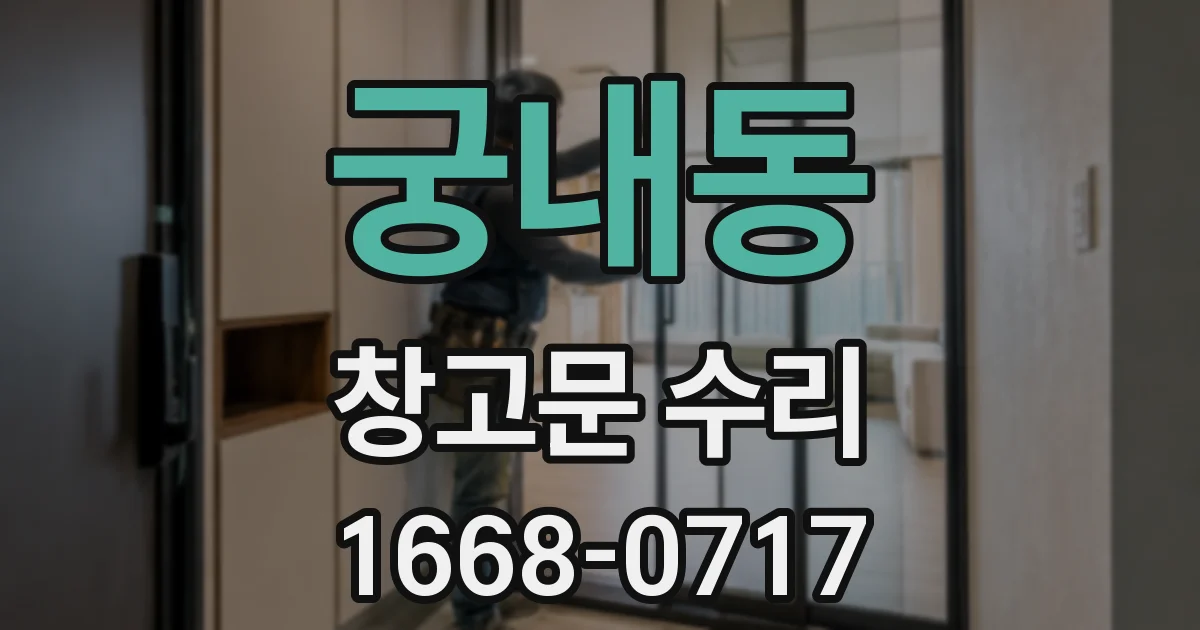 궁내동 창고문 수리