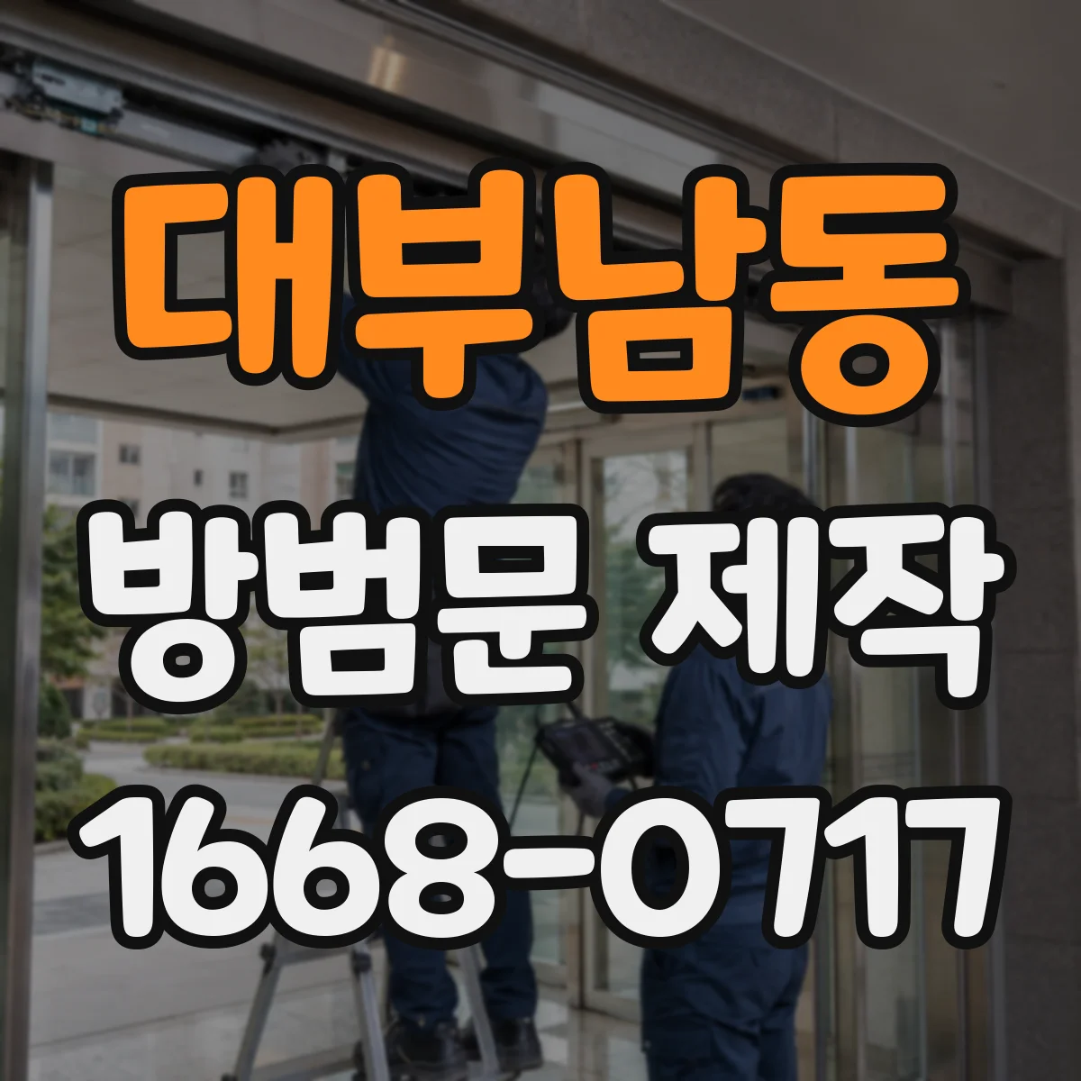 대부남동 방범문 제작