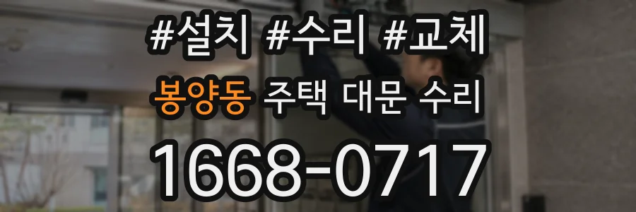 봉양동 주택 대문 수리
