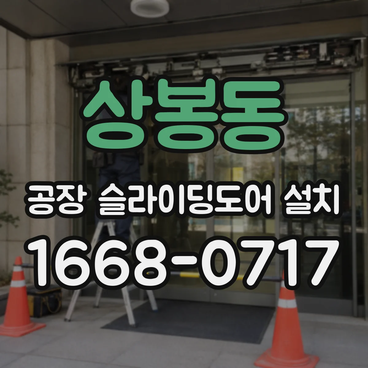 상봉동 공장 슬라이딩도어 설치