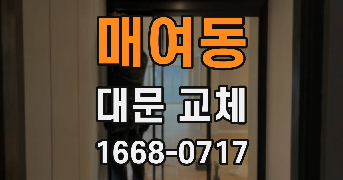 매여동 대문 교체