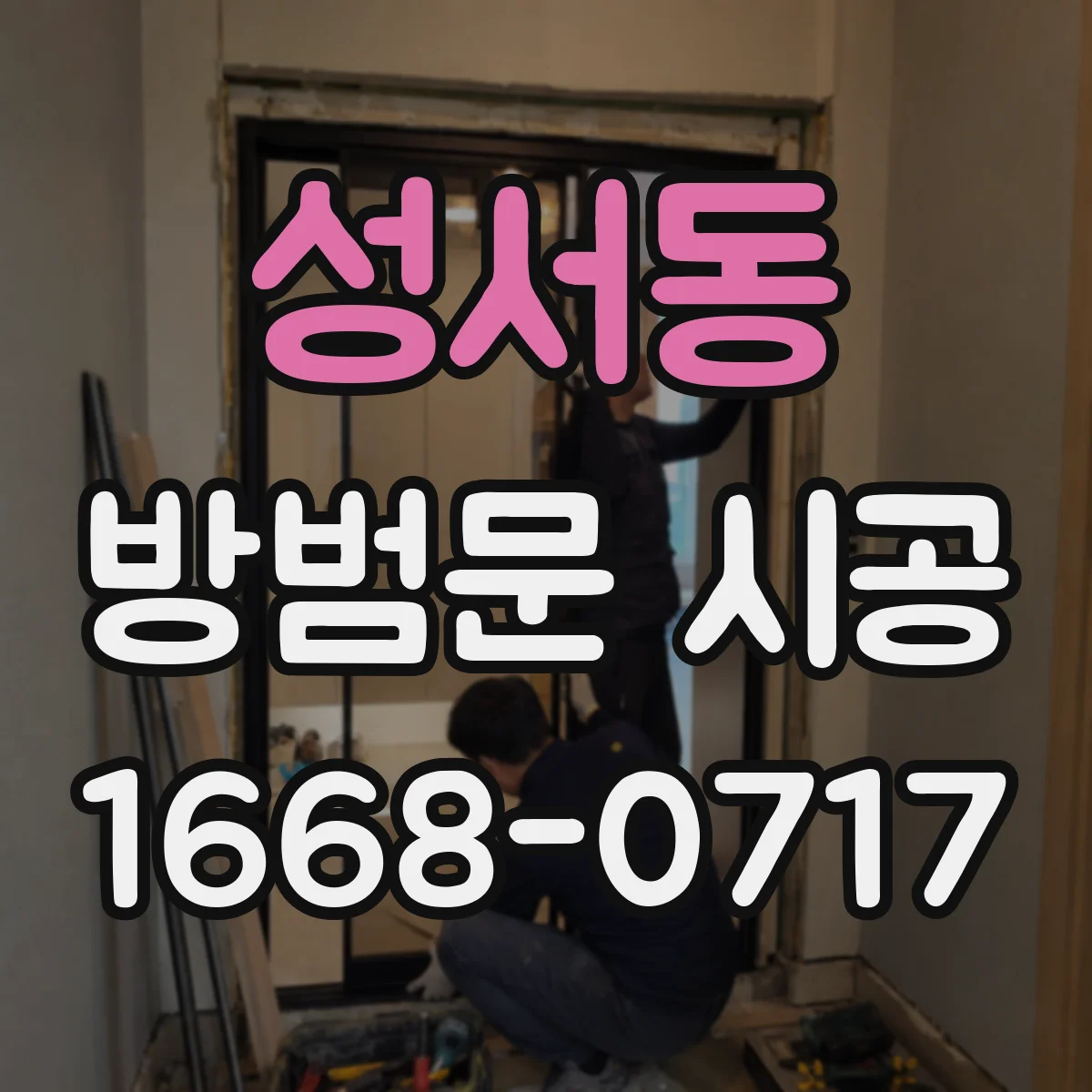 성서동 방범문 시공