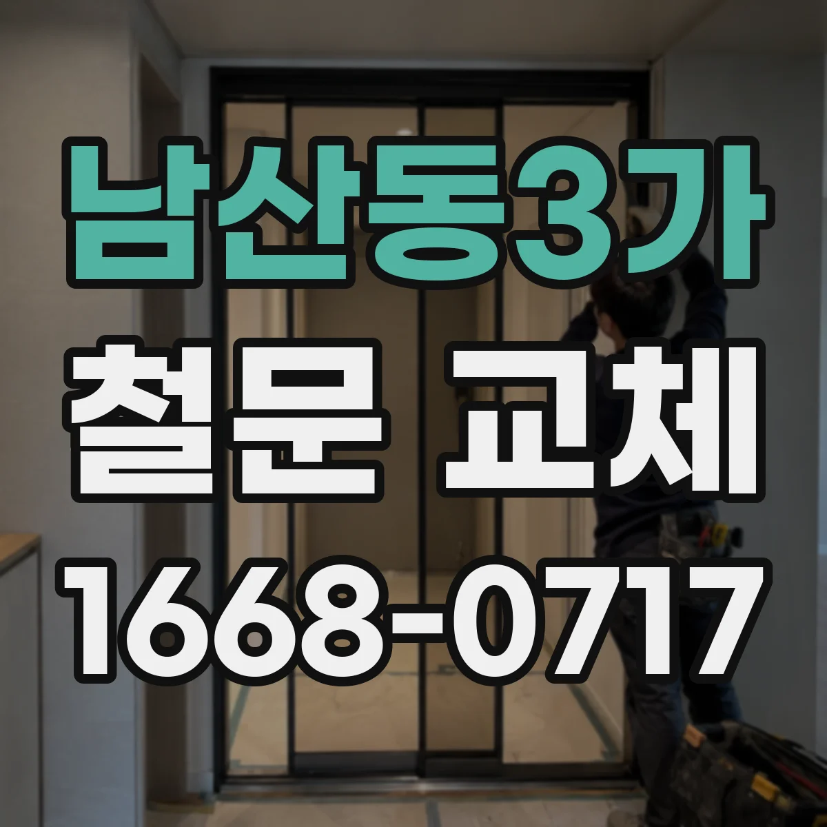 남산동3가 철문 교체