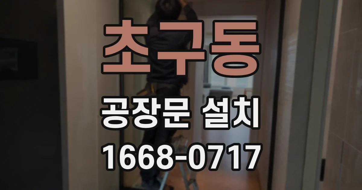 초구동 공장문 설치