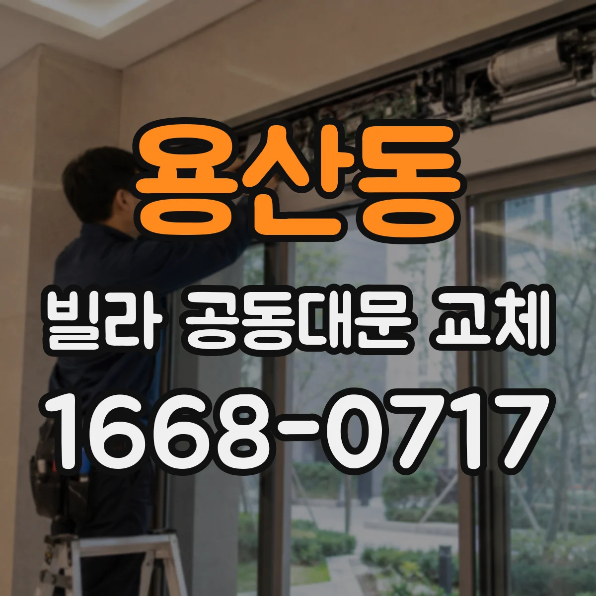 용산동 빌라 공동대문 교체