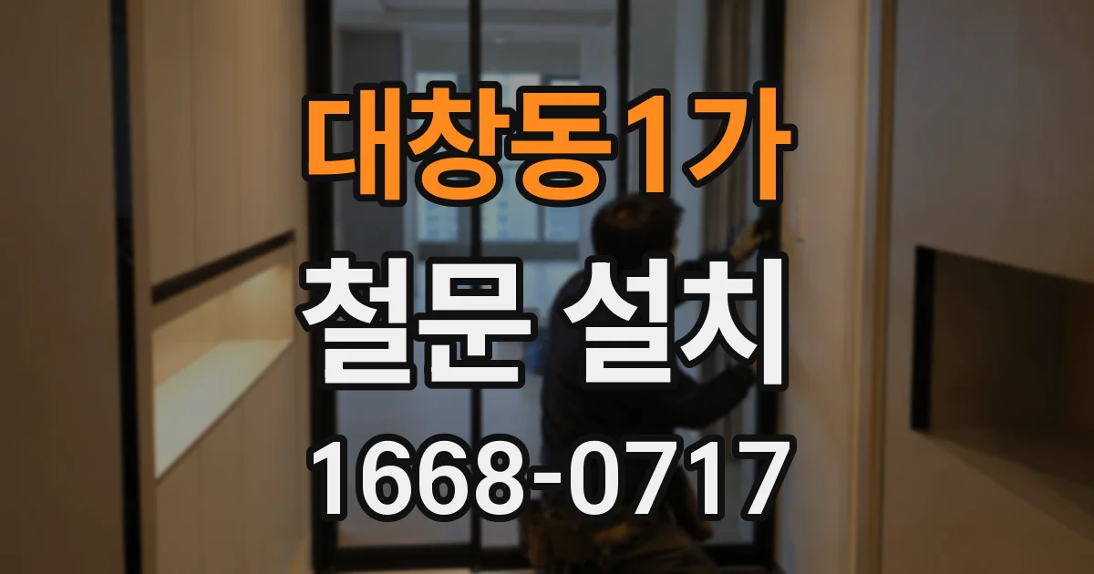 대창동1가 철문 설치