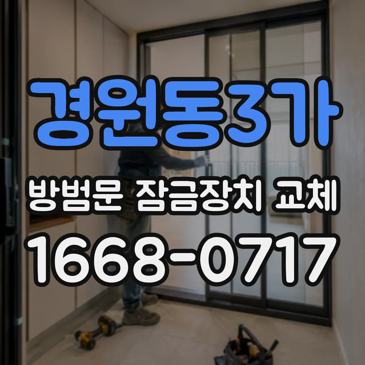 경원동3가 방범문 잠금장치 교체
