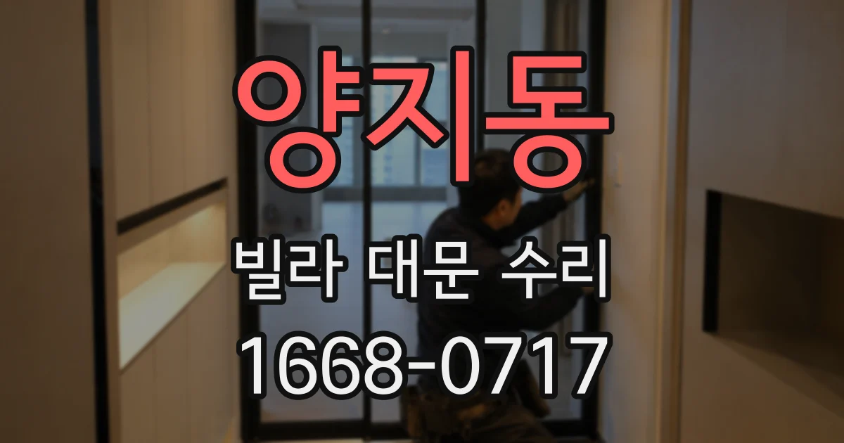 양지동 빌라 대문 수리