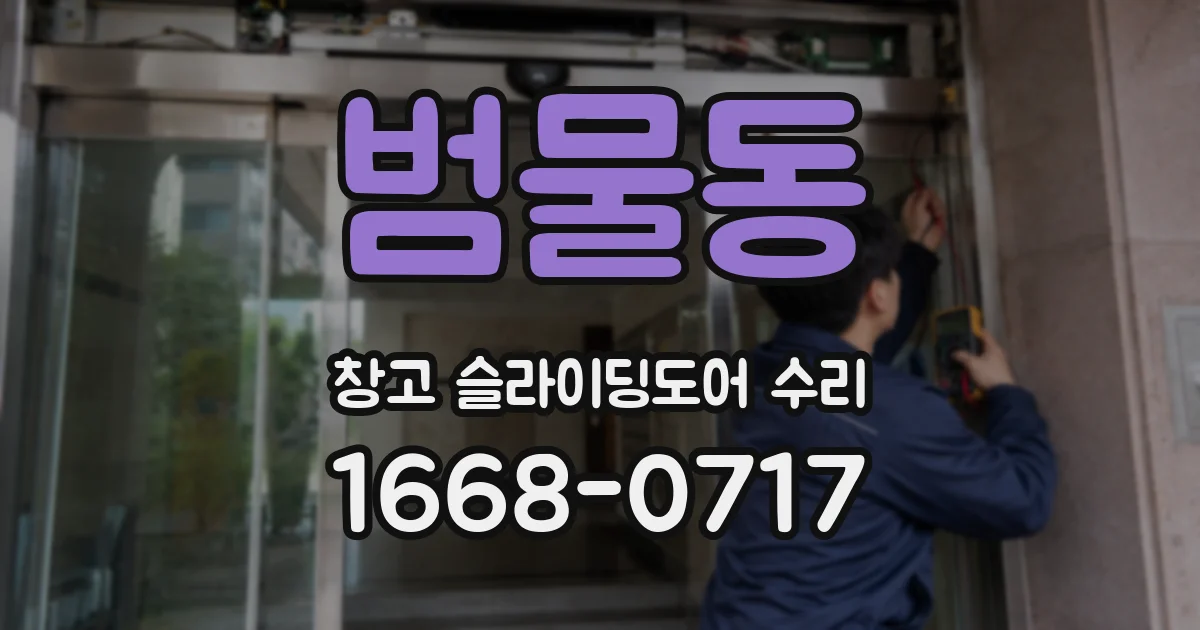 범물동 창고 슬라이딩도어 수리