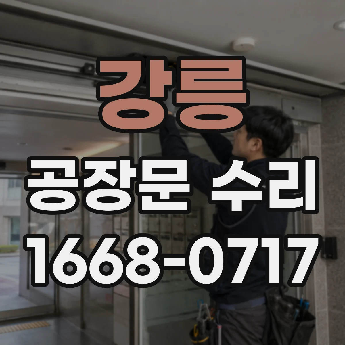 강릉 공장문 수리