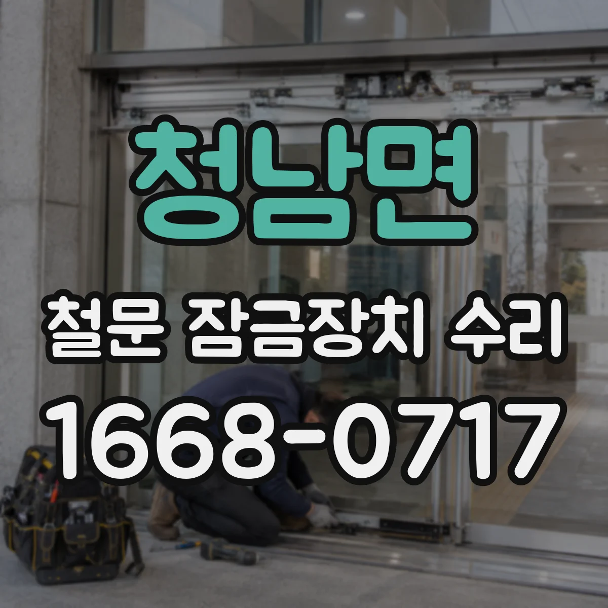 청남면 철문 잠금장치 수리