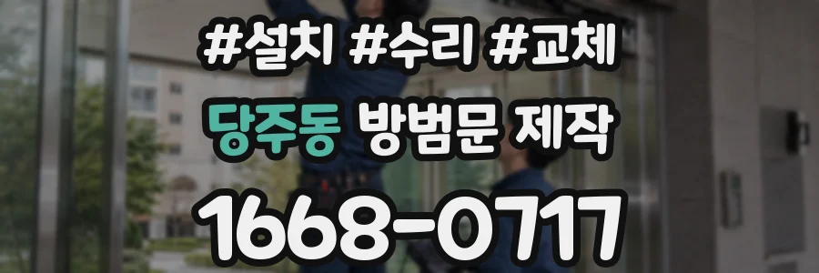 당주동 방범문 제작