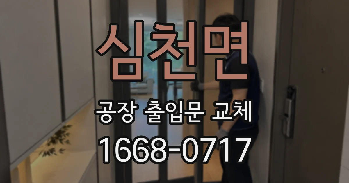 심천면 공장 출입문 교체