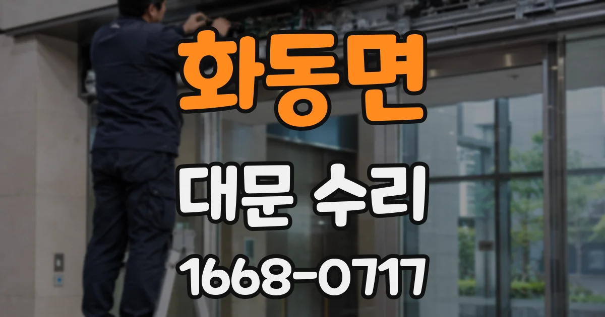 화동면 대문 수리