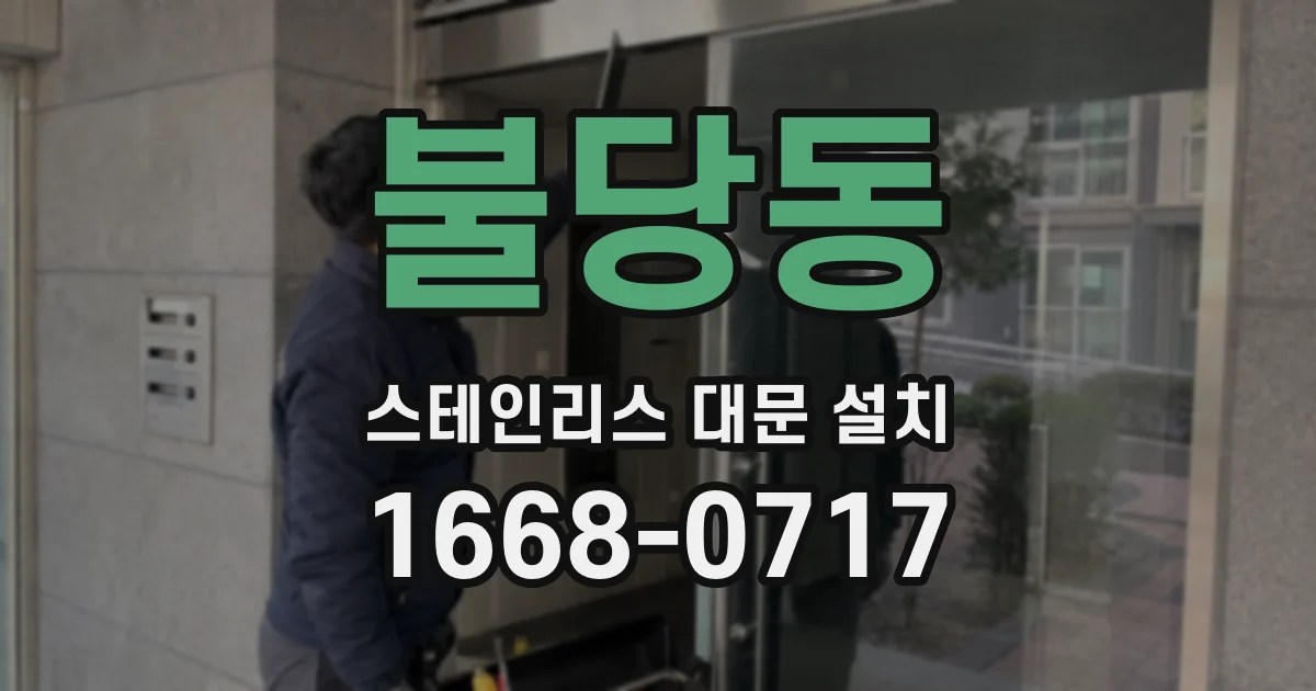 불당동 스테인리스 대문 설치