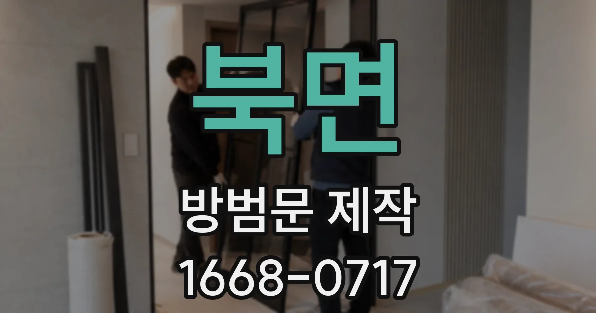 북면 방범문 제작