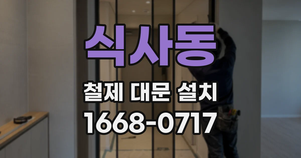 식사동 철제 대문 설치