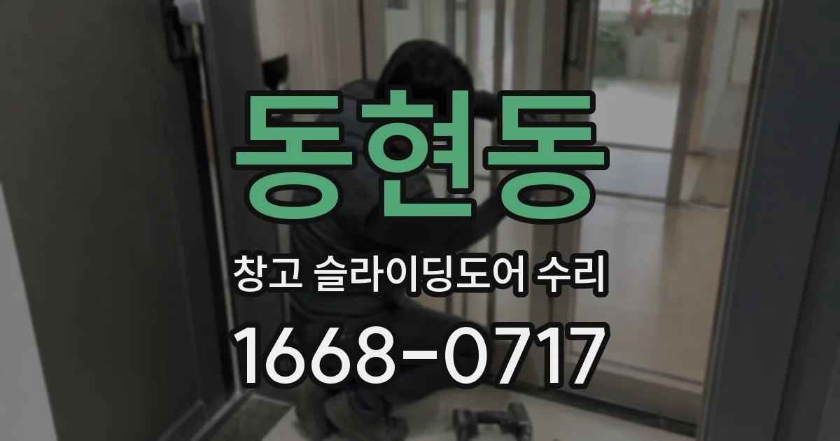 동현동 창고 슬라이딩도어 수리