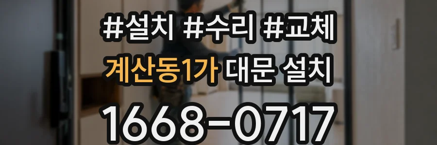 계산동1가 대문 설치