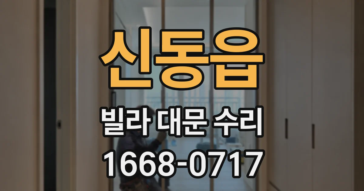 신동읍 빌라 대문 수리