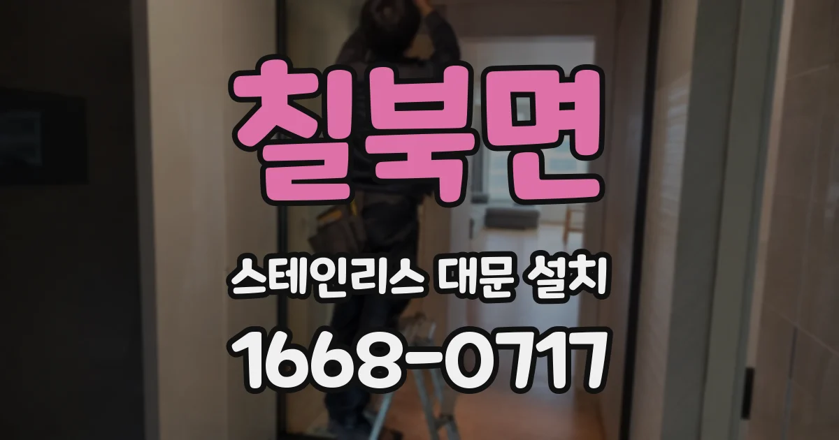 칠북면 스테인리스 대문 설치