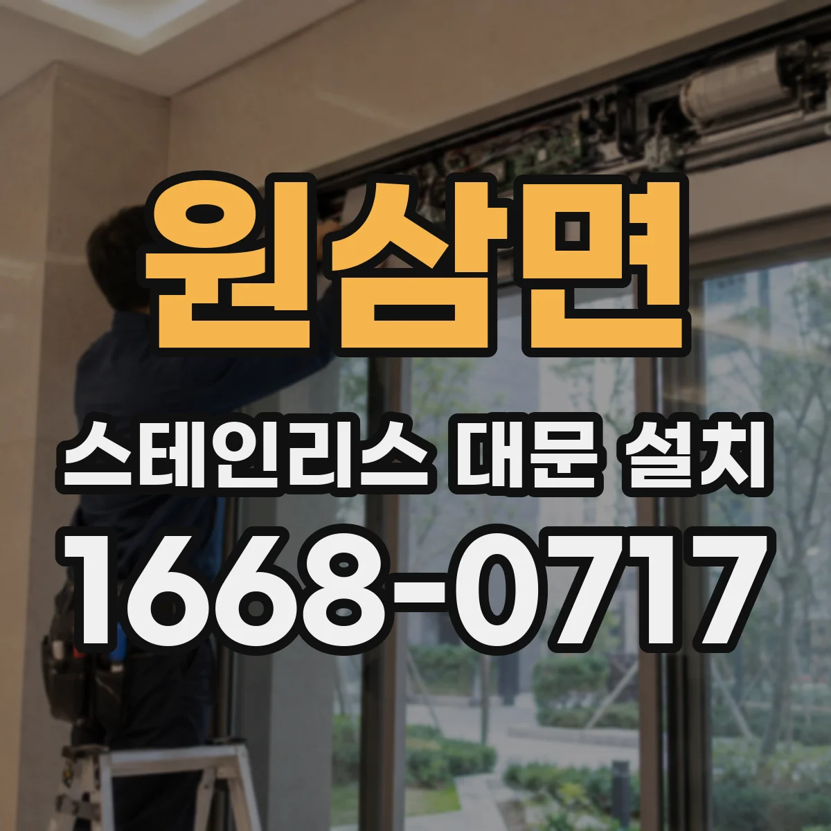 원삼면 스테인리스 대문 설치