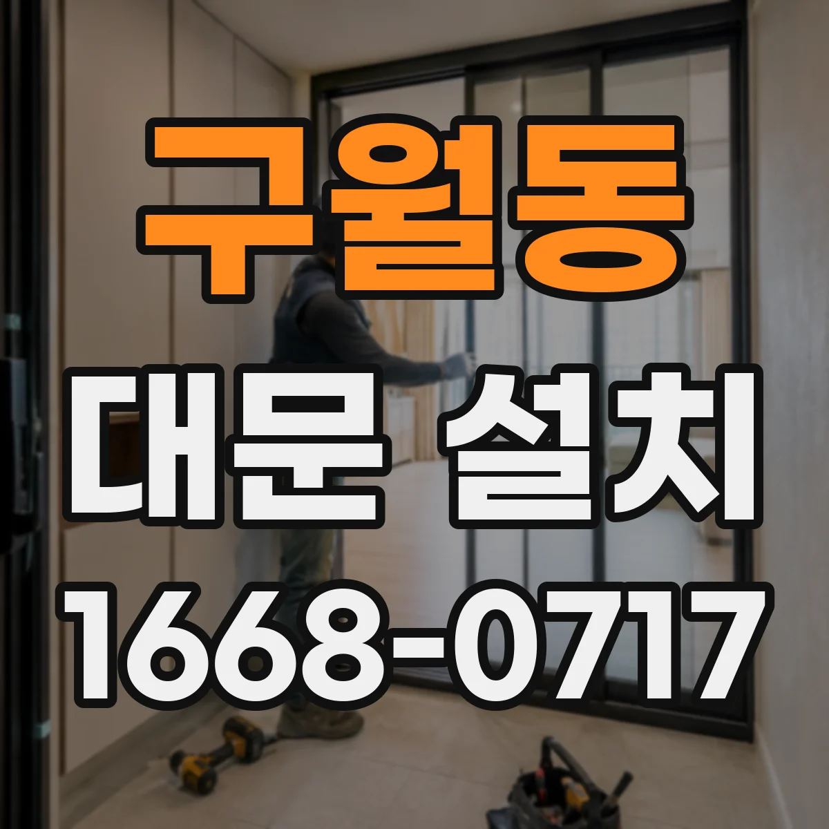 구월동 대문 설치