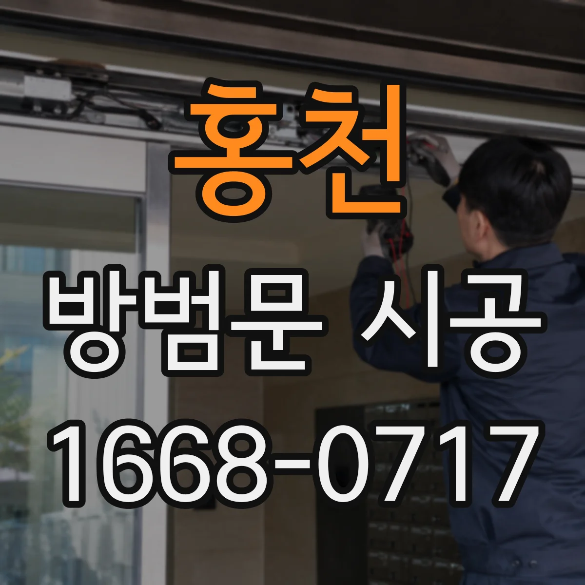 홍천 방범문 시공