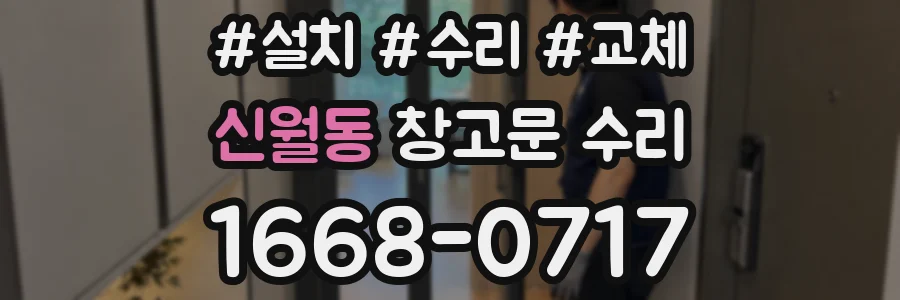 신월동 창고문 수리