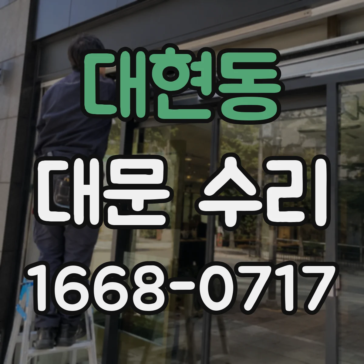 대현동 대문 수리
