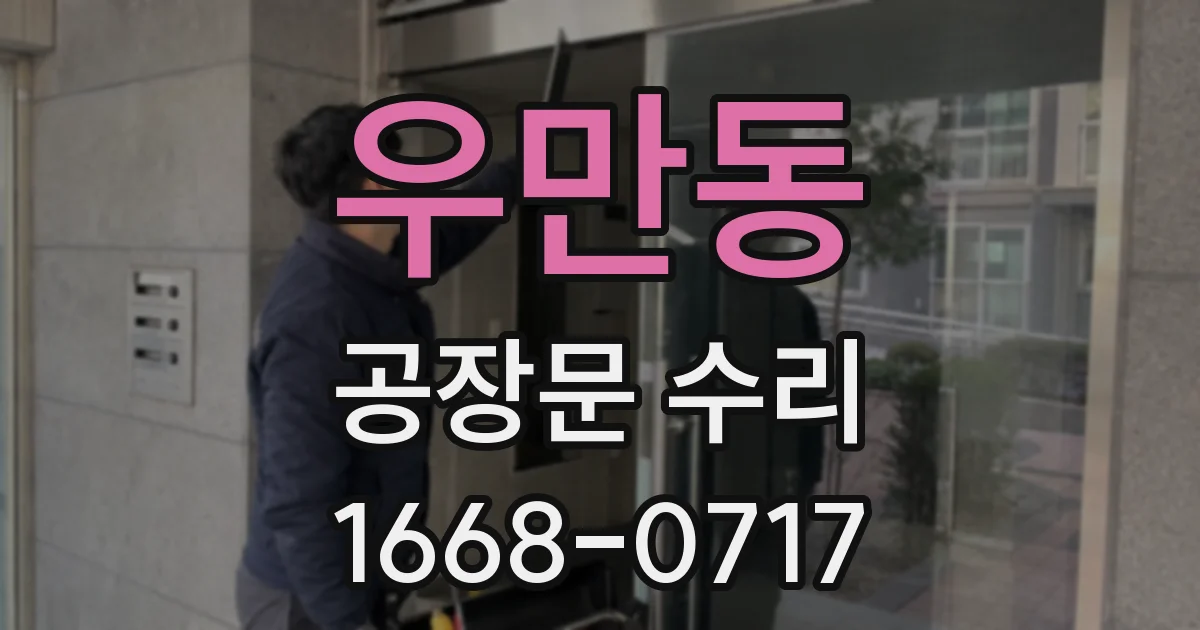 우만동 공장문 수리