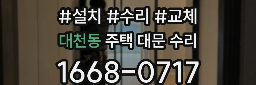 대천동 주택 대문 수리