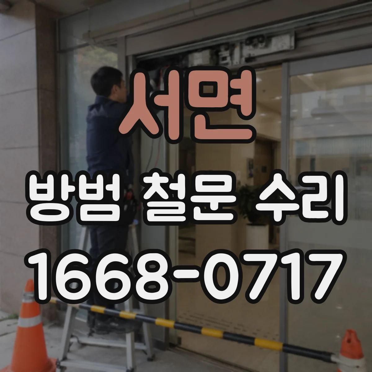 서면 방범 철문 수리