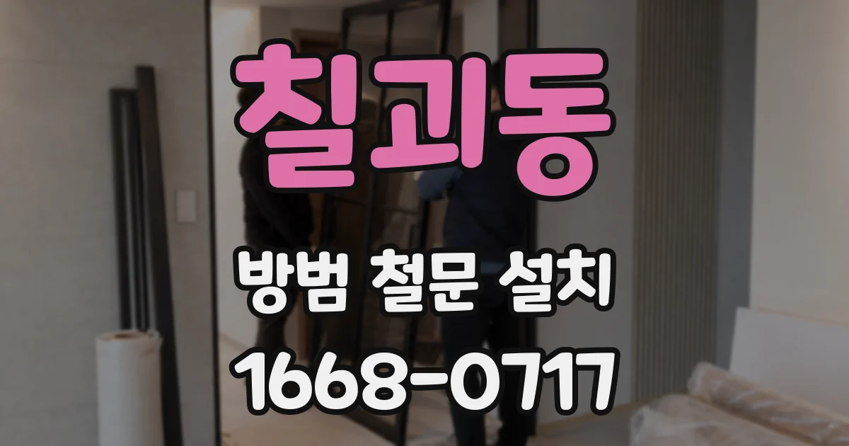 칠괴동 방범 철문 설치