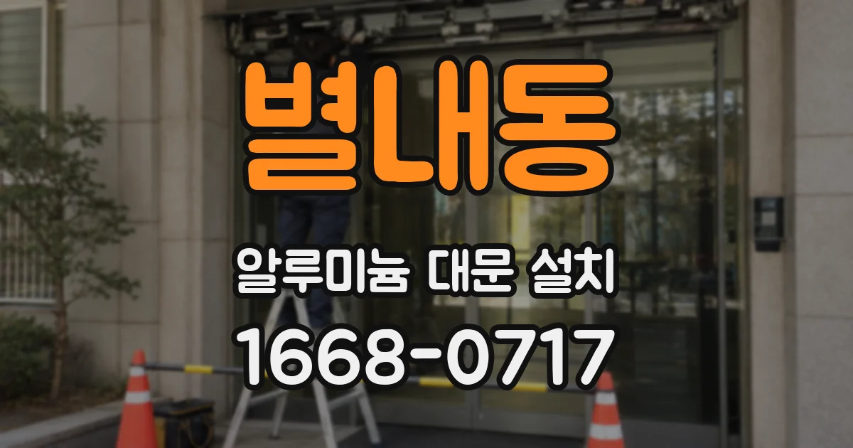 별내동 알루미늄 대문 설치