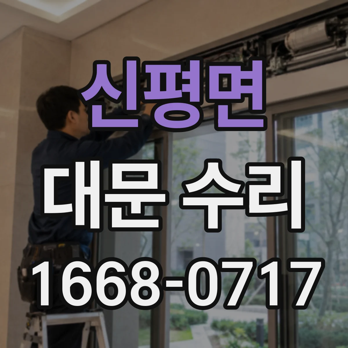신평면 대문 수리